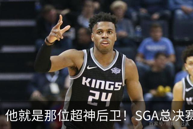 他就是那位超神后卫！SGA总决赛奇迹般的10次抢断和盖帽