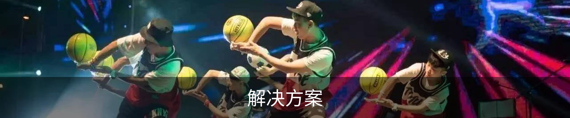 解决方案