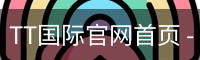 TT国际官网首页